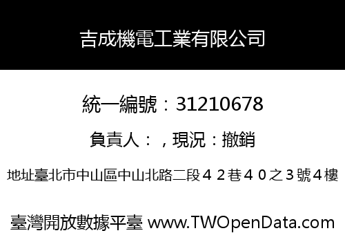 吉成機電工業有限公司