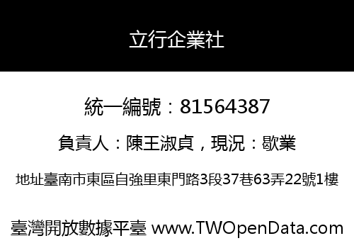 立行企業社