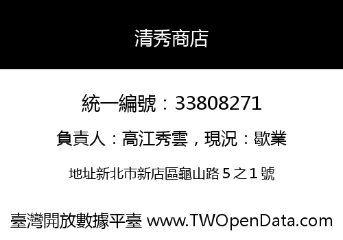 清秀商店