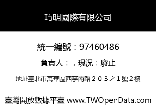 巧明國際有限公司