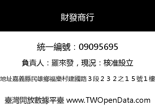財發商行