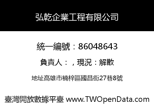 弘乾企業工程有限公司