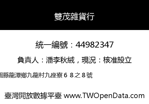 雙茂雜貨行