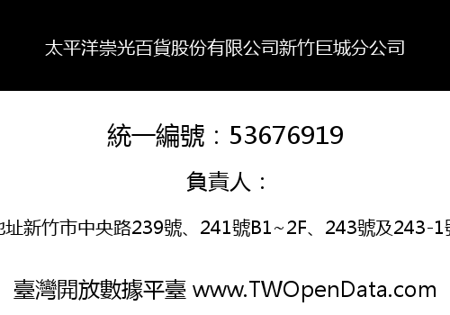 太平洋崇光百貨股份有限公司新竹巨城分公司