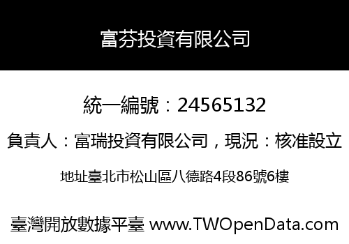 富芬投資有限公司