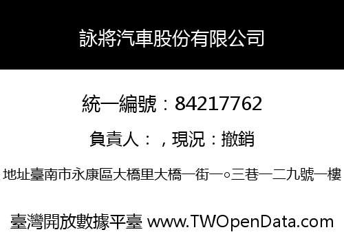 詠將汽車股份有限公司