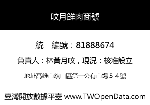 呅月鮮肉商號