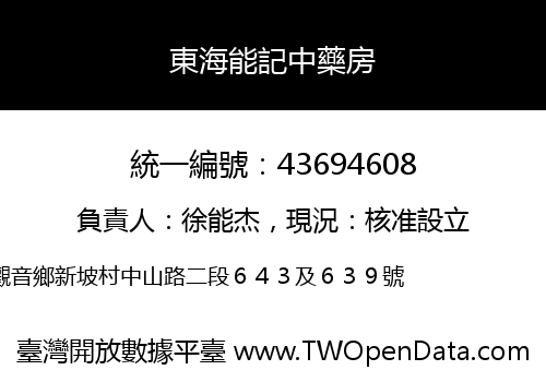 東海能記中藥房