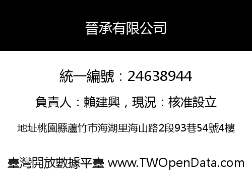 晉承有限公司