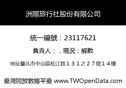 洲際旅行社股份有限公司