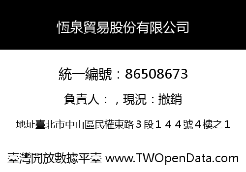 恆泉貿易股份有限公司