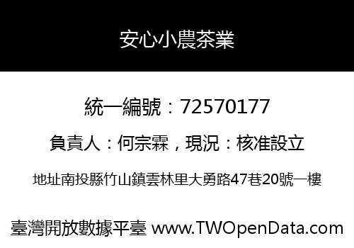 安心小農茶業