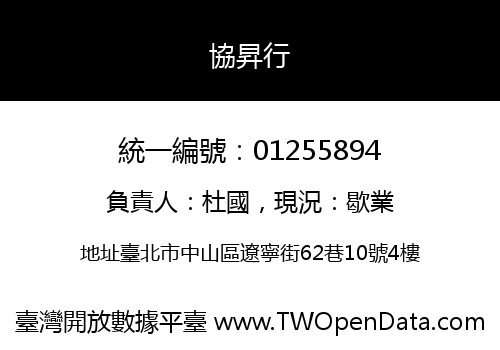 協昇行