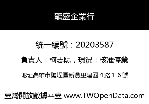 龍盛企業行