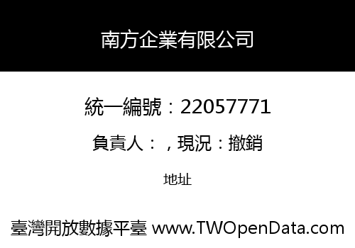 南方企業有限公司