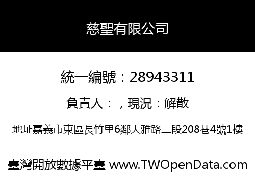 慈聖有限公司