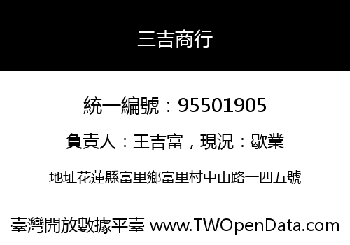 三吉商行