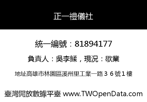 正一禮儀社