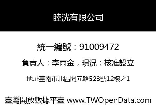 睦洸有限公司