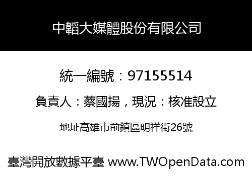 中韜大媒體股份有限公司