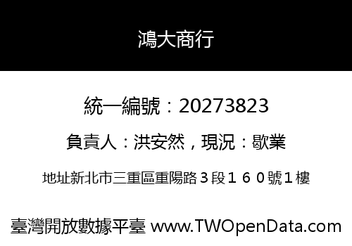 鴻大商行