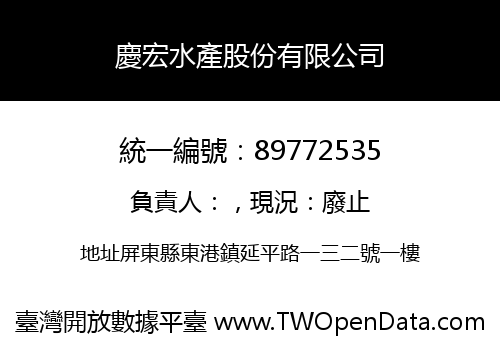 慶宏水產股份有限公司