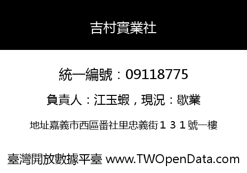 吉村實業社