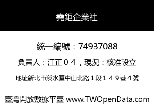 堯鉅企業社