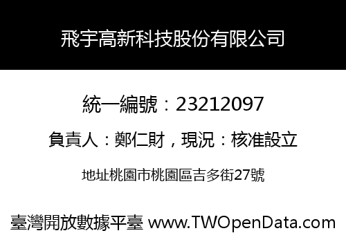 飛宇高新科技股份有限公司