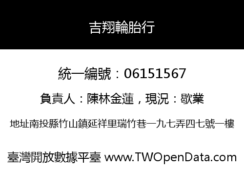 吉翔輪胎行