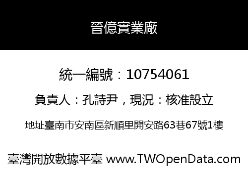 晉億實業廠