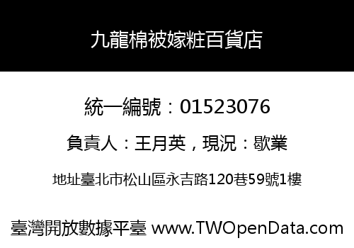 九龍棉被嫁粧百貨店