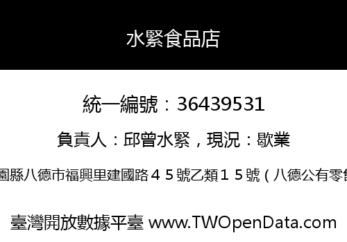 水緊食品店