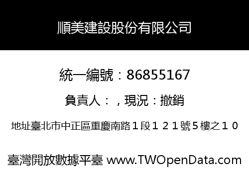順美建設股份有限公司