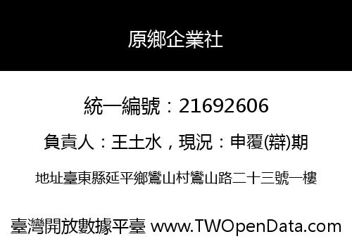 原鄉企業社