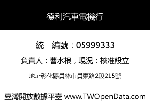德利汽車電機行