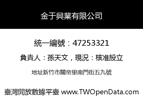 金于興業有限公司