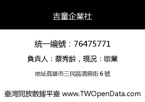 吉童企業社