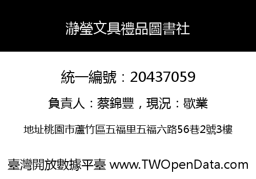 瀞瑩文具禮品圖書社