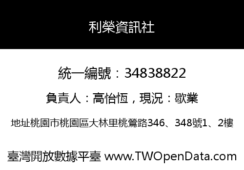 利榮資訊社