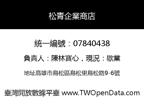 松青企業商店
