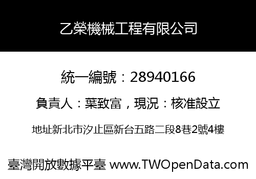 乙榮機械工程有限公司