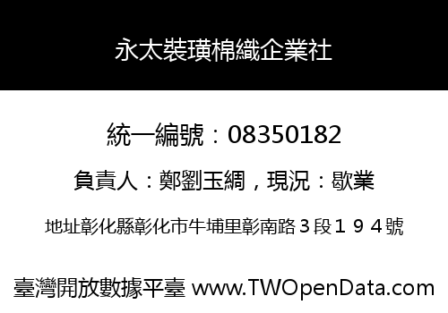 永太裝璜棉織企業社