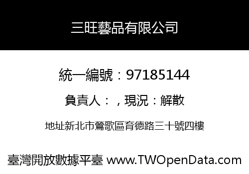三旺藝品有限公司