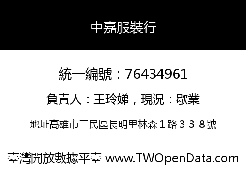 中嘉服裝行