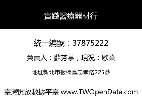 實踐醫療器材行
