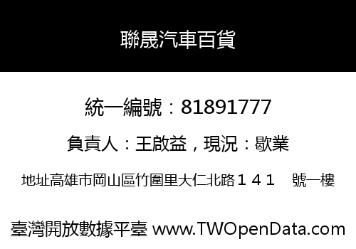 聯晟汽車百貨