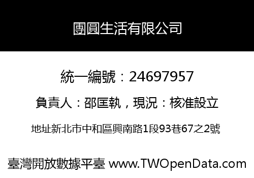 團圓生活有限公司