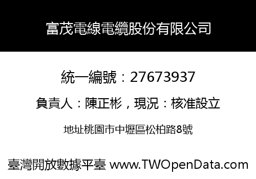 富茂電線電纜股份有限公司