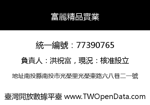 富麗精品實業